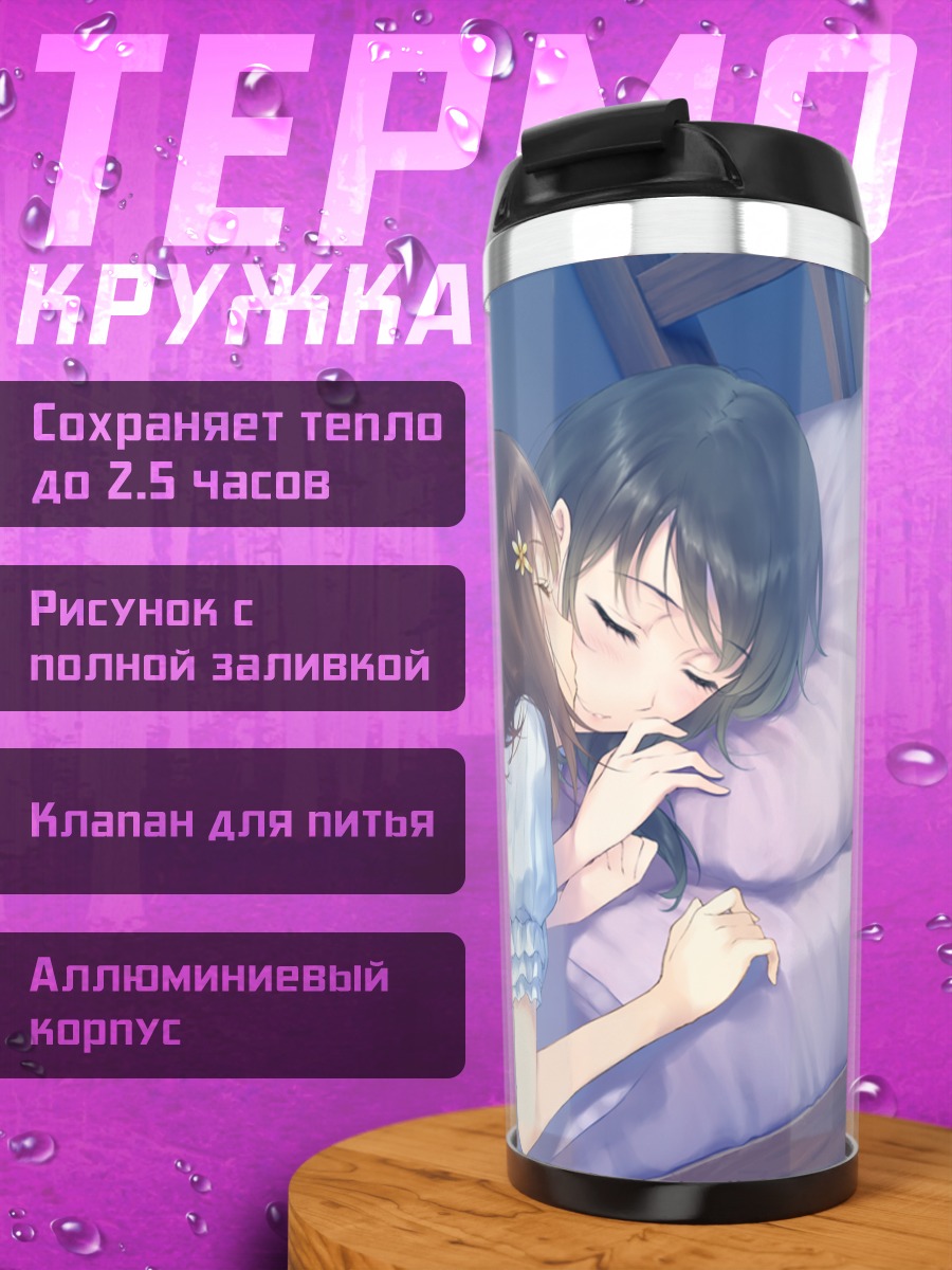Термокружка Маюри Косака в постели