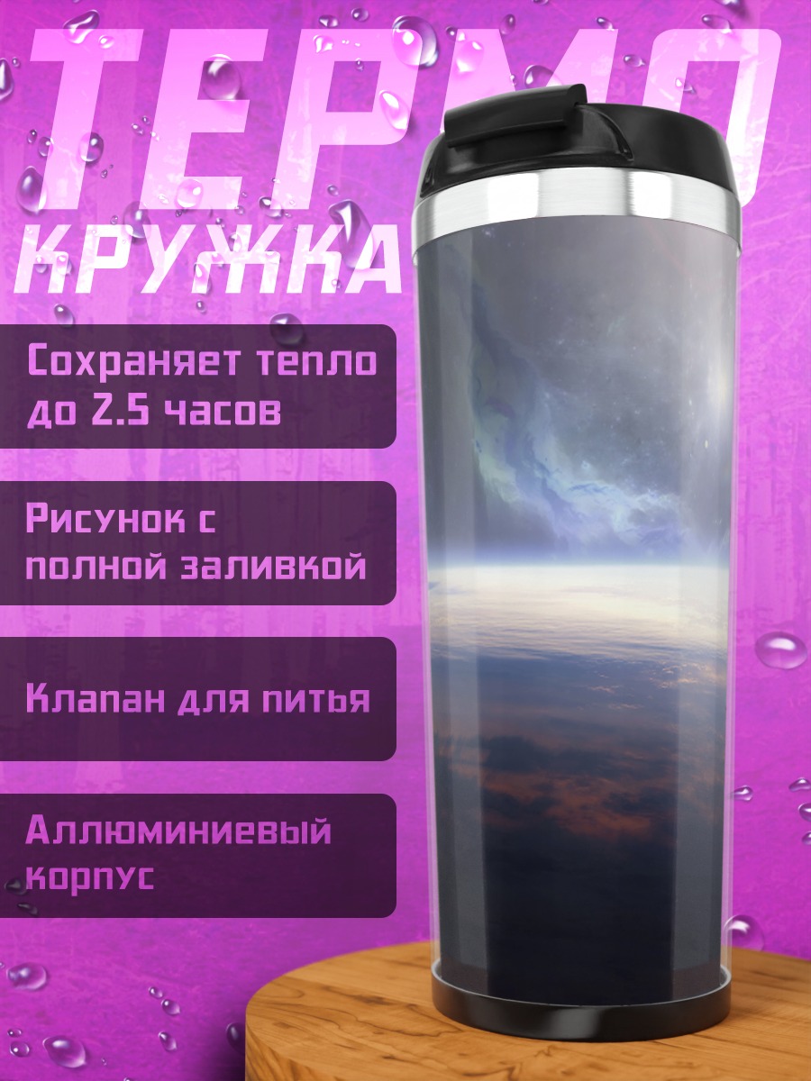 Термокружка Звездный горизонт космоса