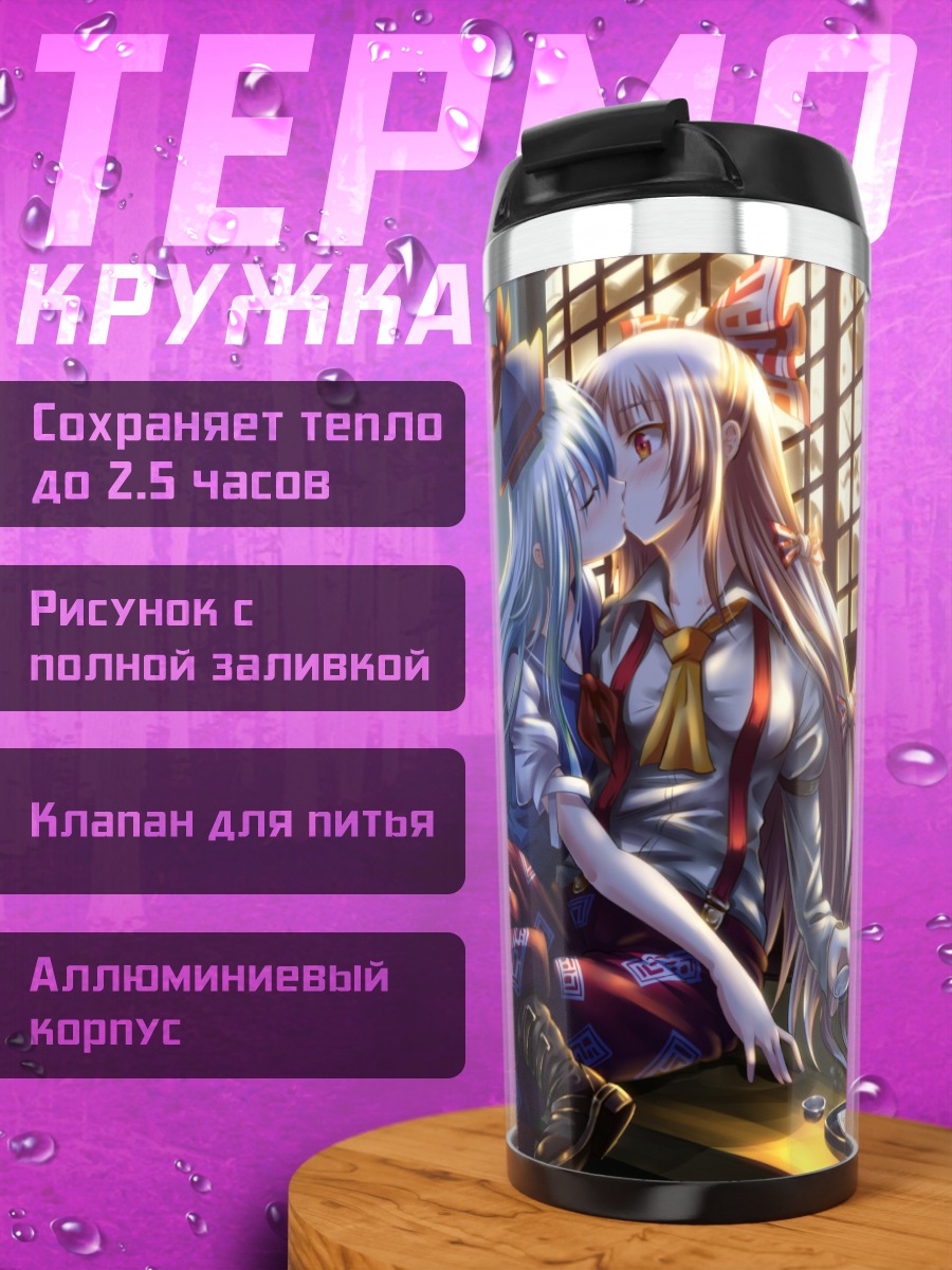 Термокружка Моко Фудзивара и Чирно