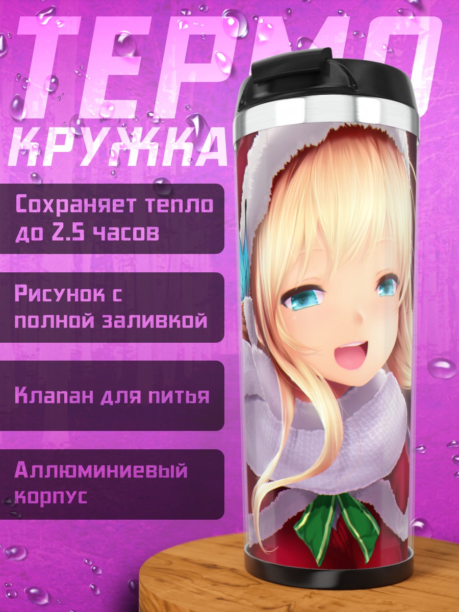 Термокружка Сена Кашивадзаки в Санте