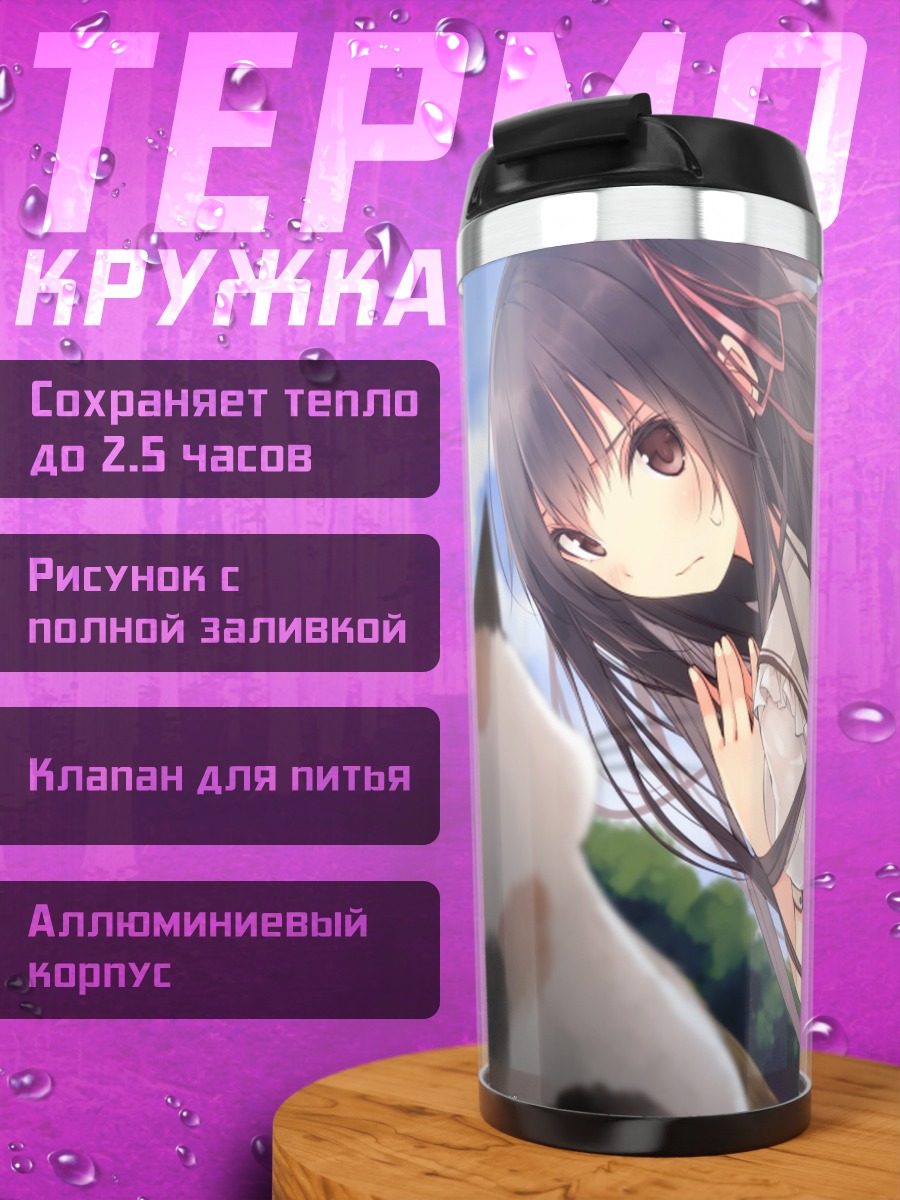 Термокружка Нагиса Синкай в лесу