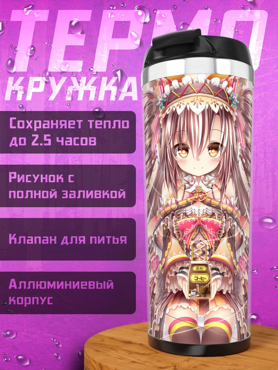 Термокружка Лолита с напитком