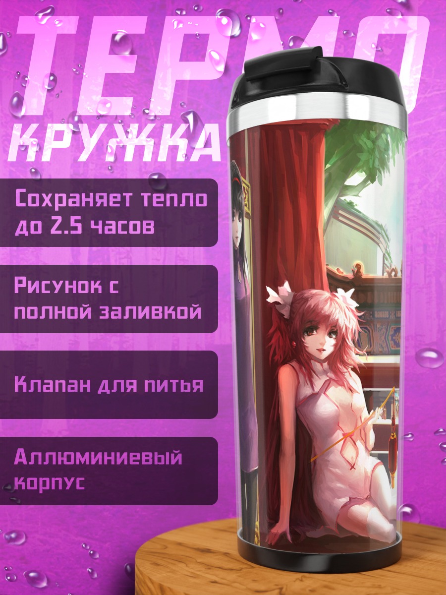 Термокружка Мадока и Хомура