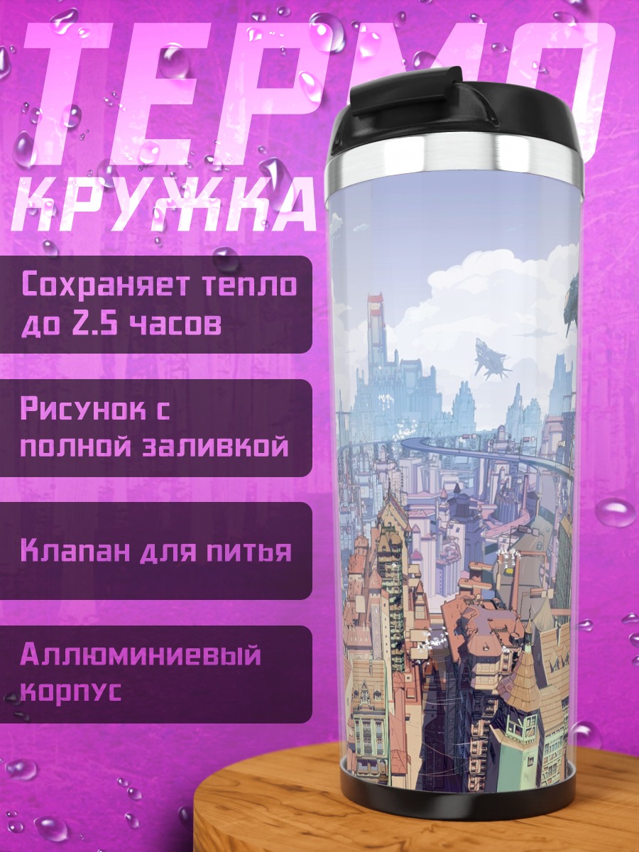 Термокружка Город будущего