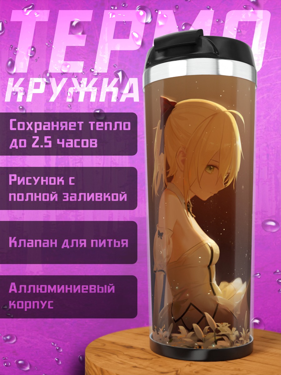 Термокружка Артурия Пендрагон в цветах