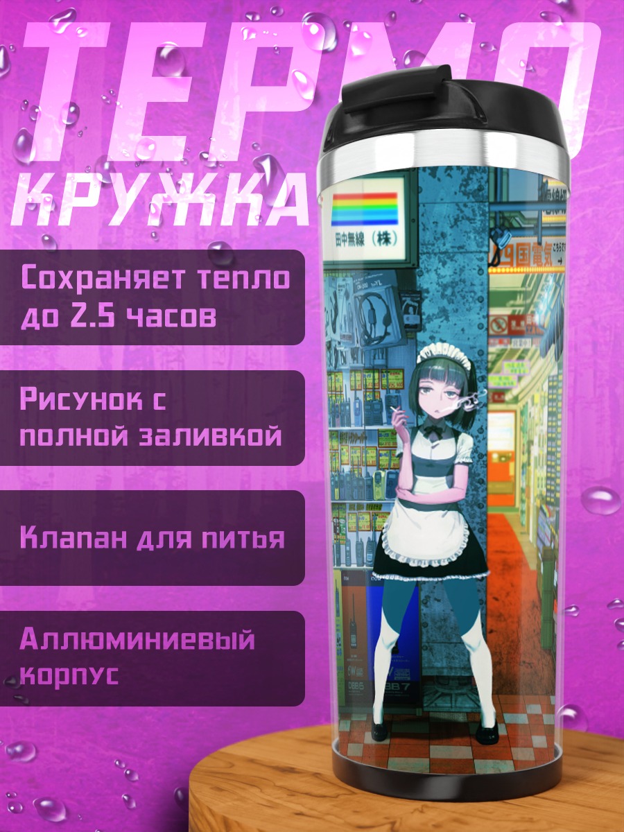 Термокружка Горничная в магазине