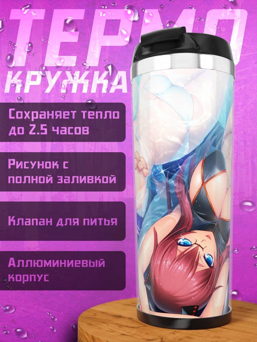 Термокружка Кирири и Этика в бассейне