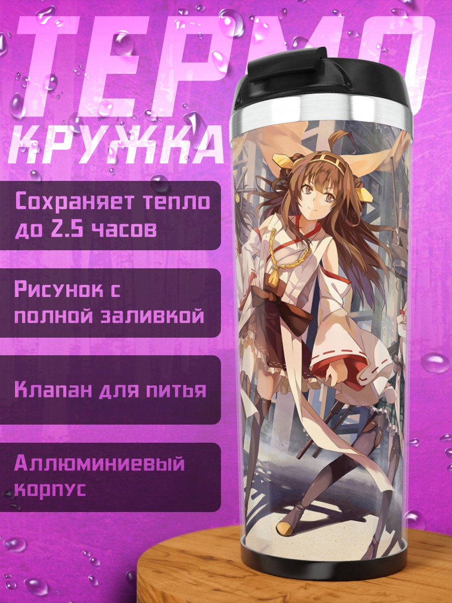 Термокружка Девушки Канколле