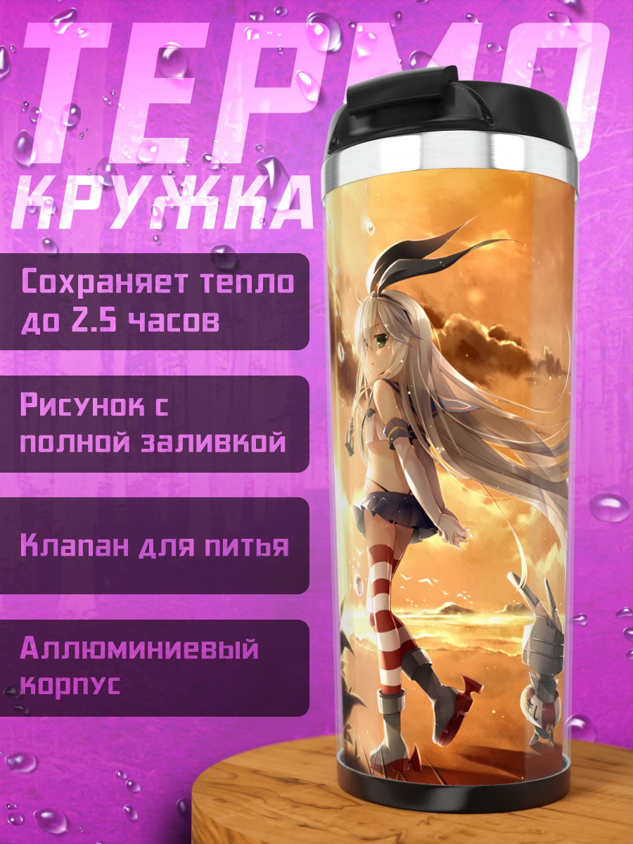 Термокружка Шимаказе на закате