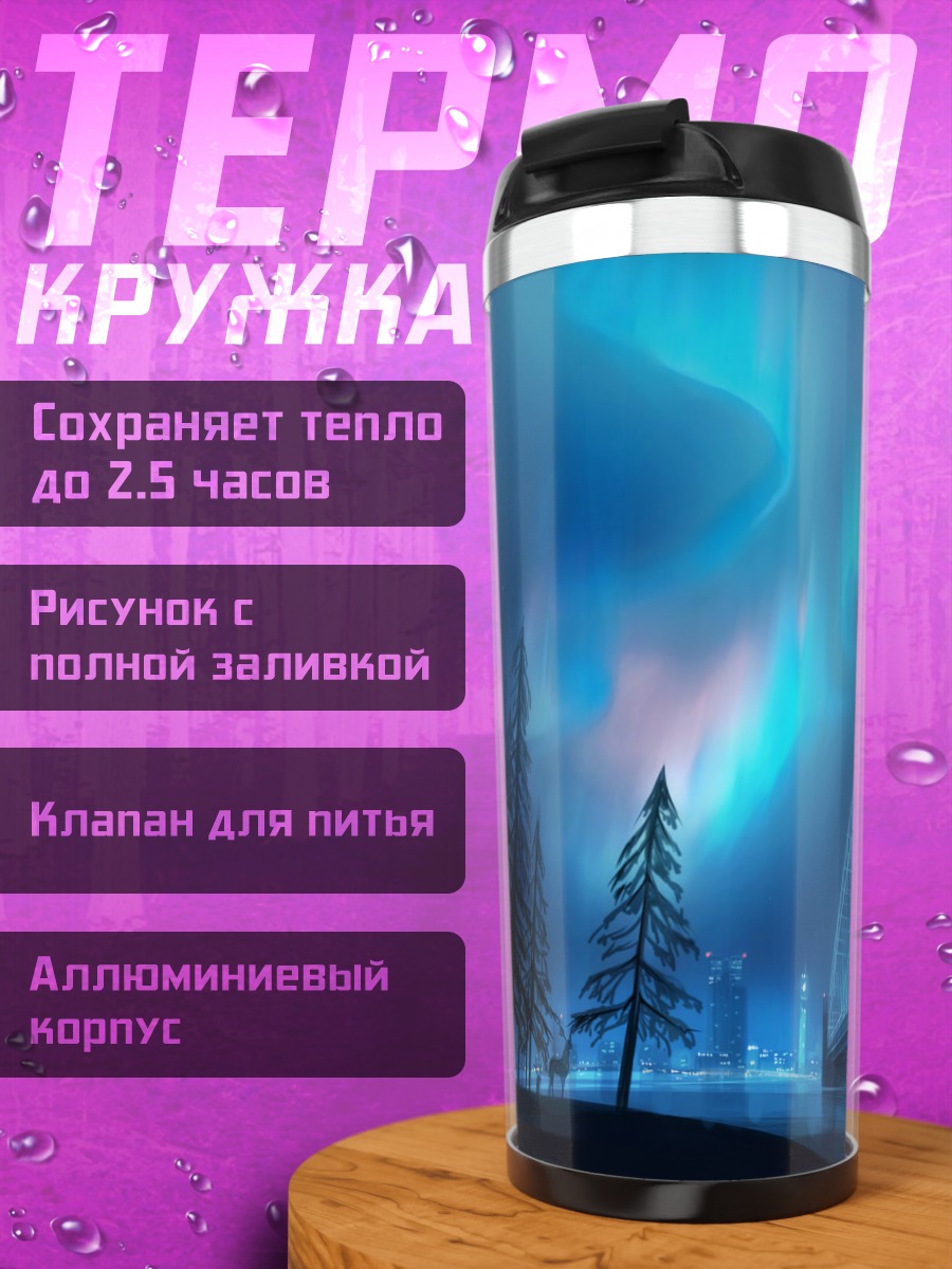 Термокружка Ночной город и северное сияние
