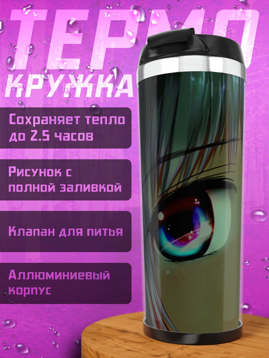 Термокружка Юко Сионджи взгляд
