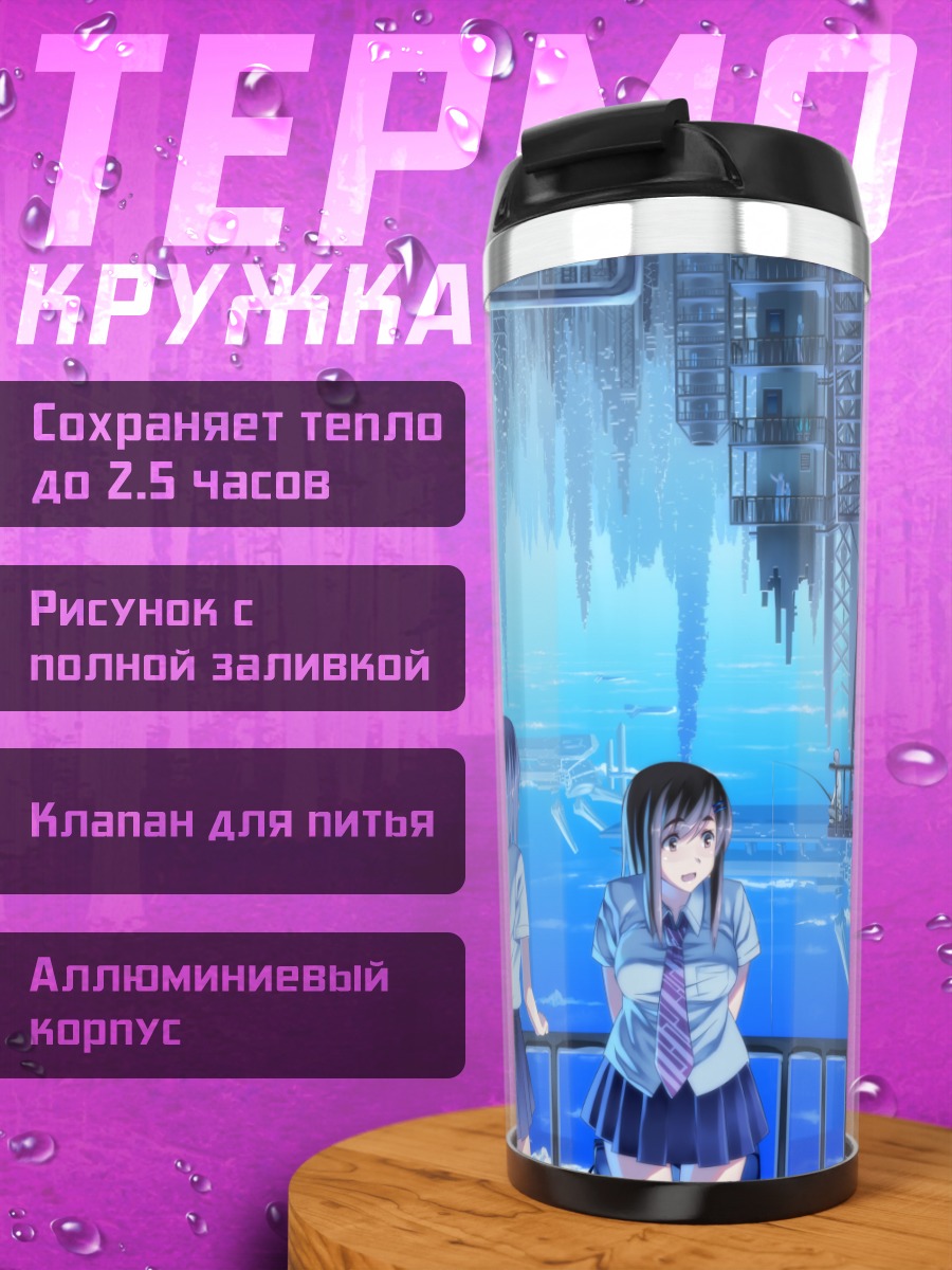 Термокружка Школьницы в городе