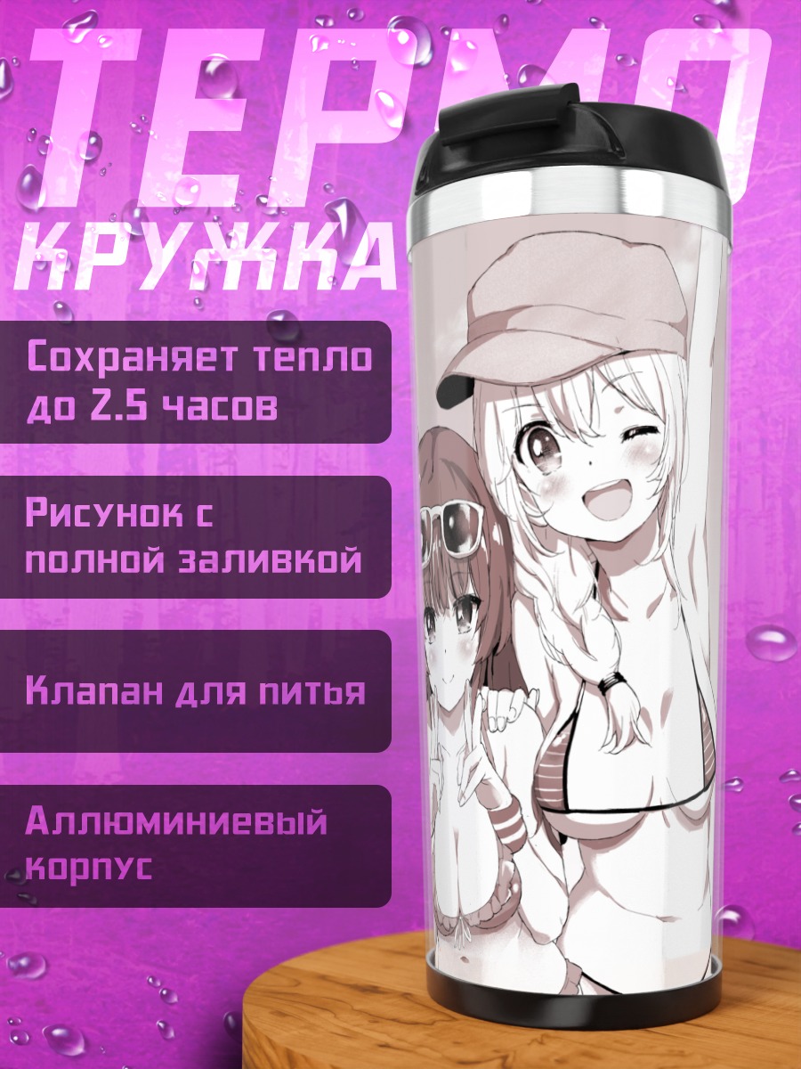 Термокружка Девушки в бикини