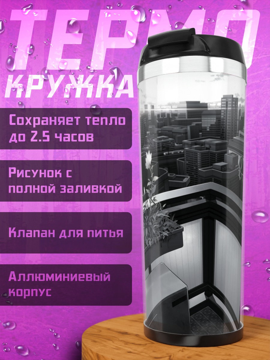 Термокружка Цветы над городом