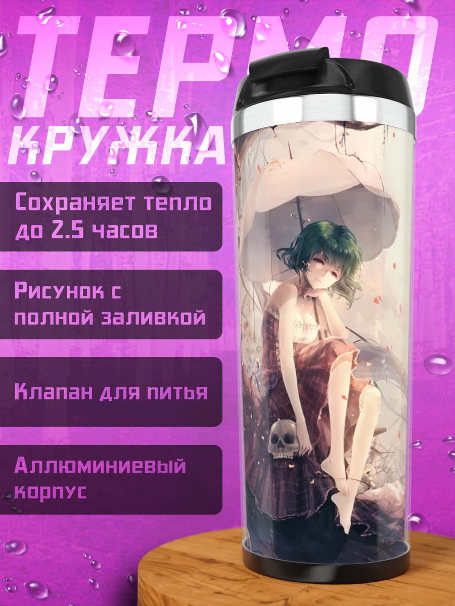 Термокружка Юка Казами с зонтом