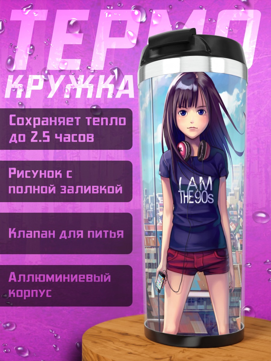Термокружка Лэйн Ивакура в городе