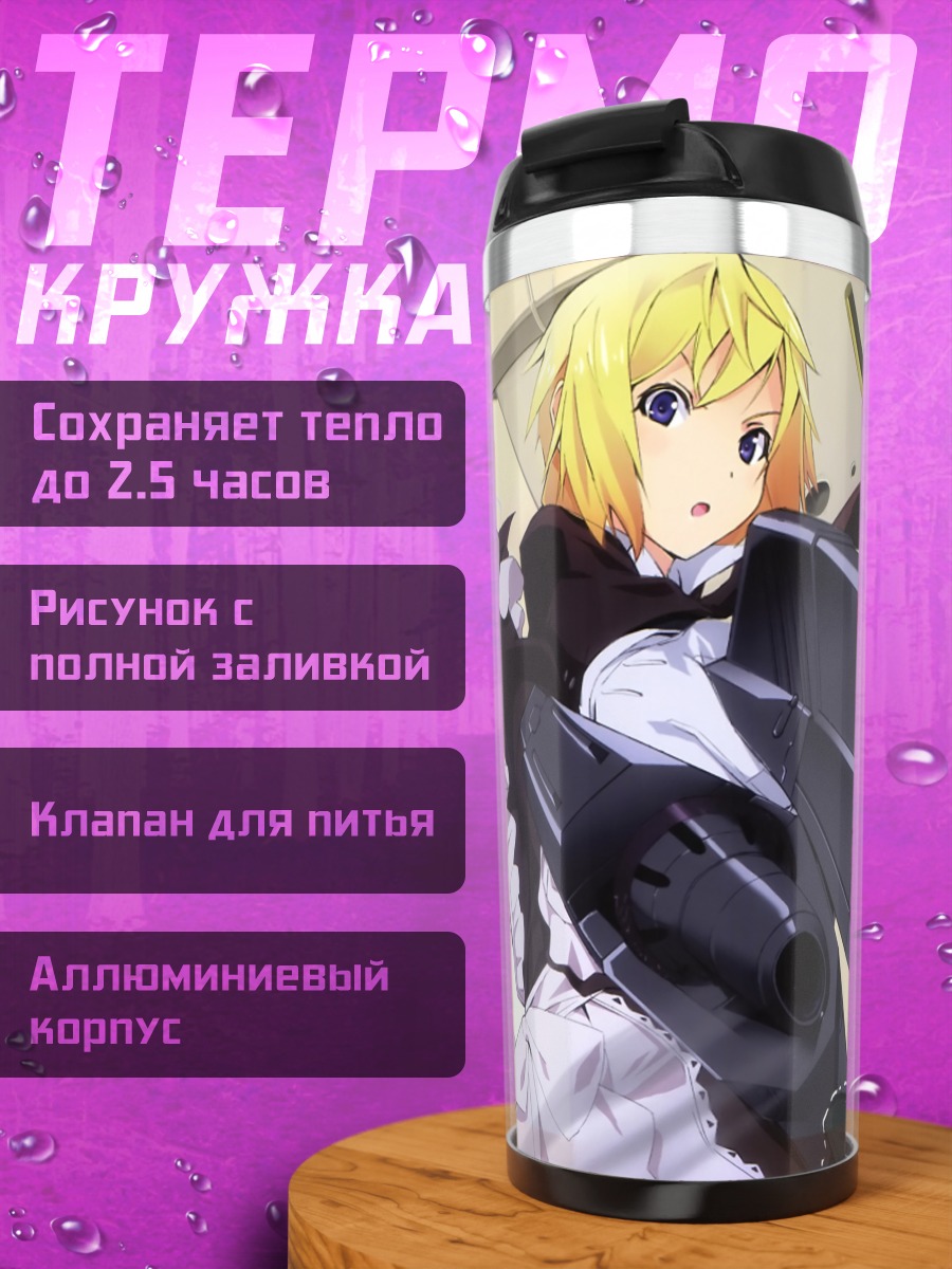 Термокружка Шарлотта Дюнуа с оружием