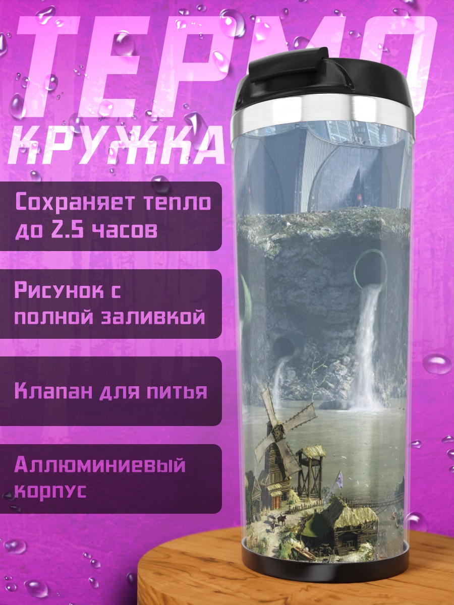 Термокружка Деревня у футуристичного города