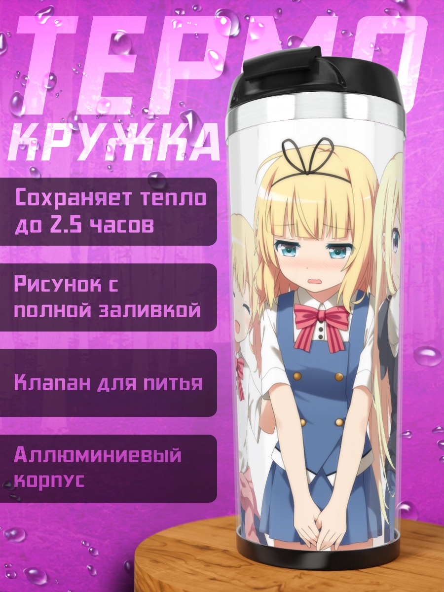 Термокружка Девушки из Gochiusa