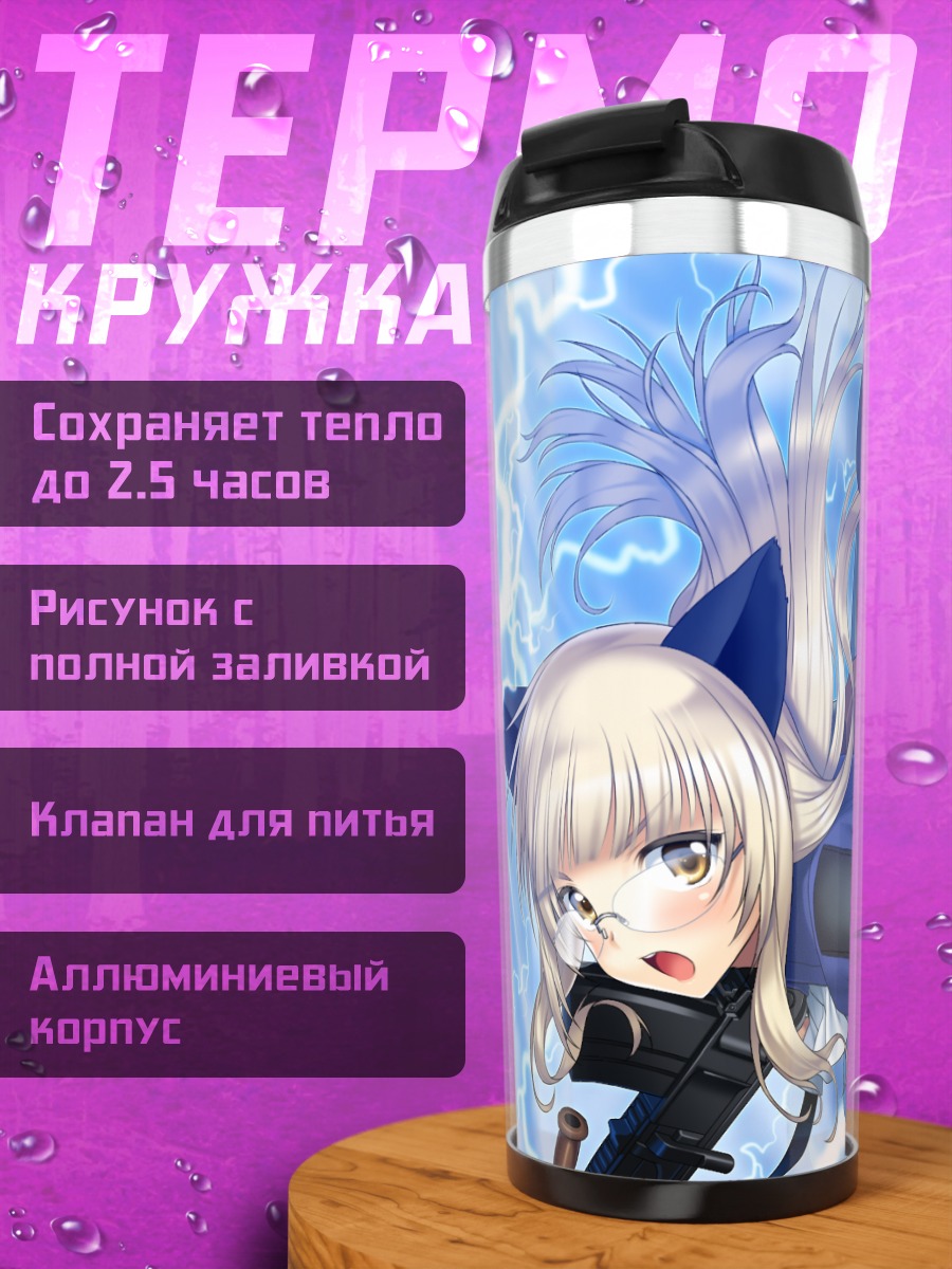 Термокружка Перрин Клостерманн в молниях