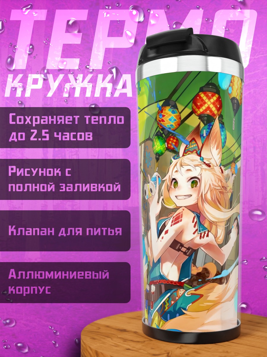 Термокружка Девушка-лиса в городе