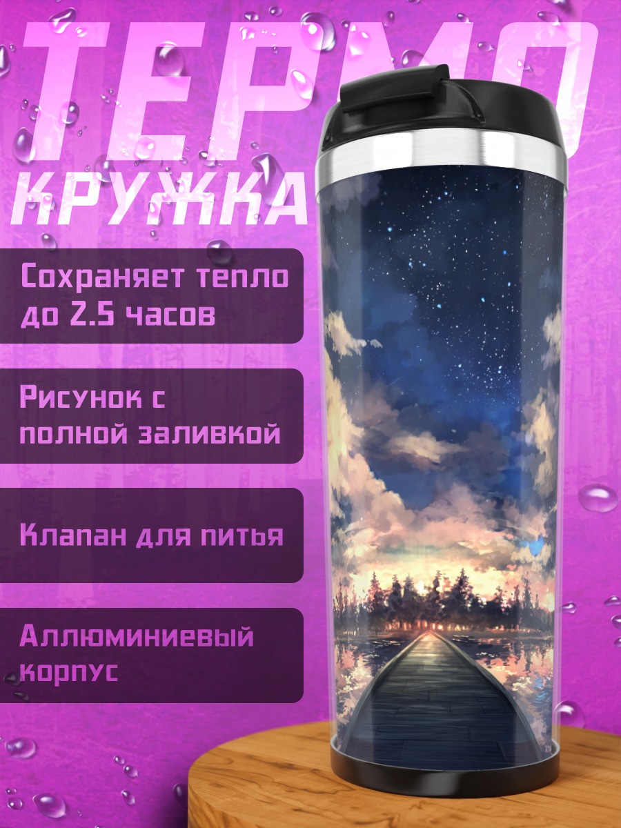 Термокружка Звездный закат над водой
