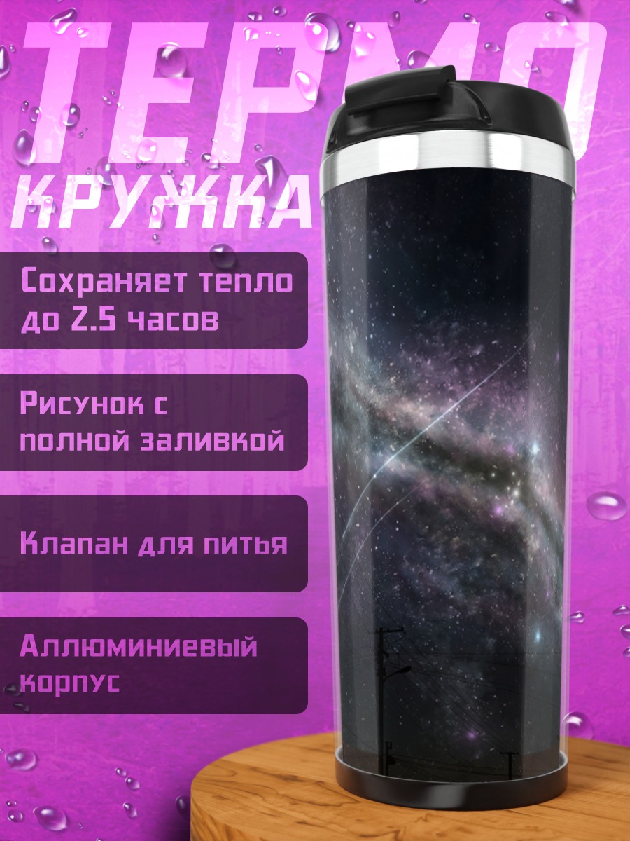 Термокружка Звездное ночное небо
