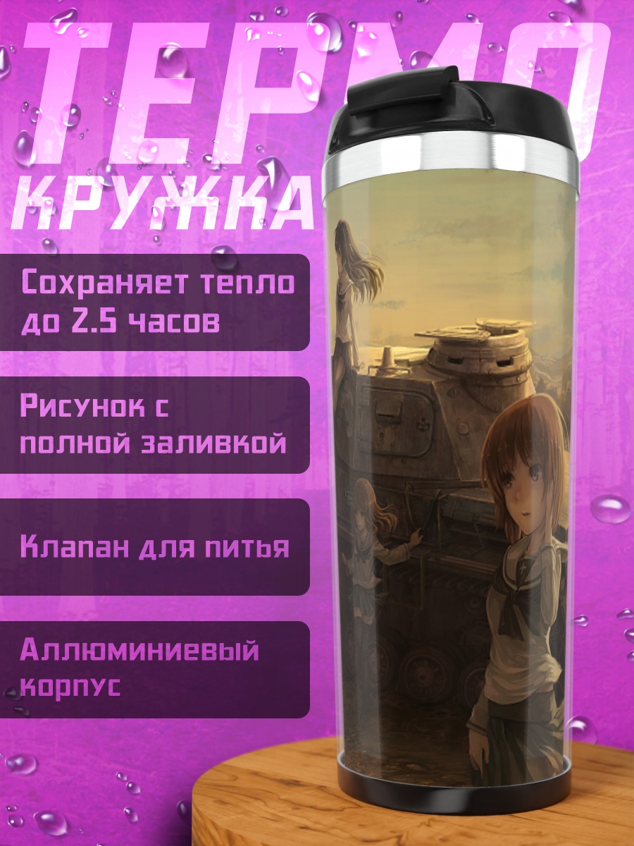 Термокружка Михо Нисидзуми и танк