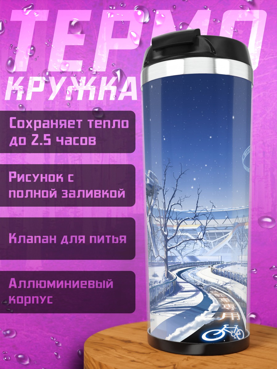 Термокружка Зимний футуристический город