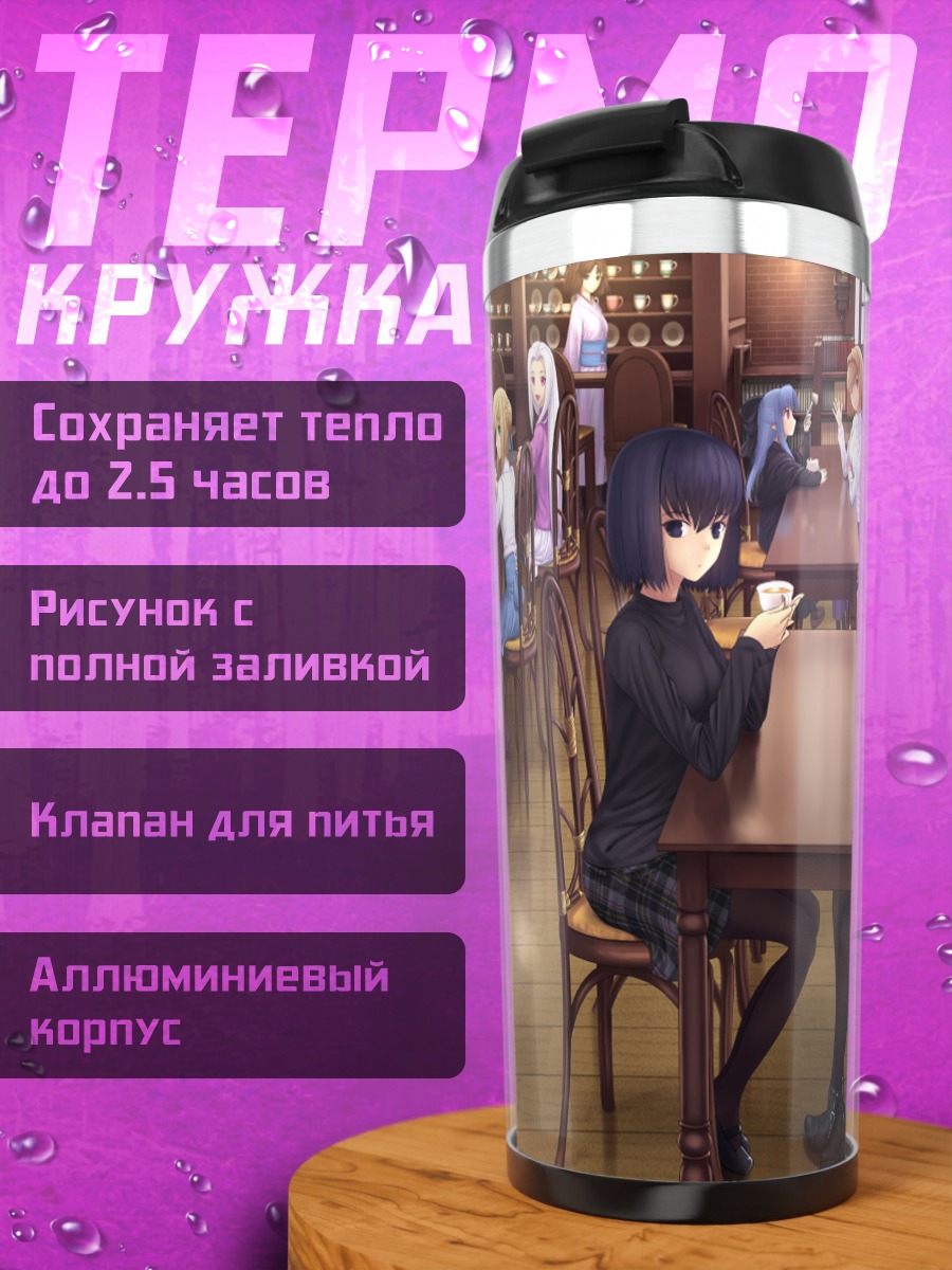 Термокружка Артурия Пендрагон в кафе