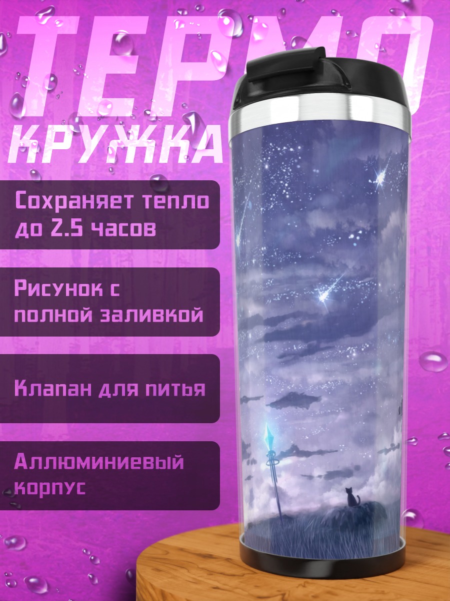 Термокружка Кот под звездами