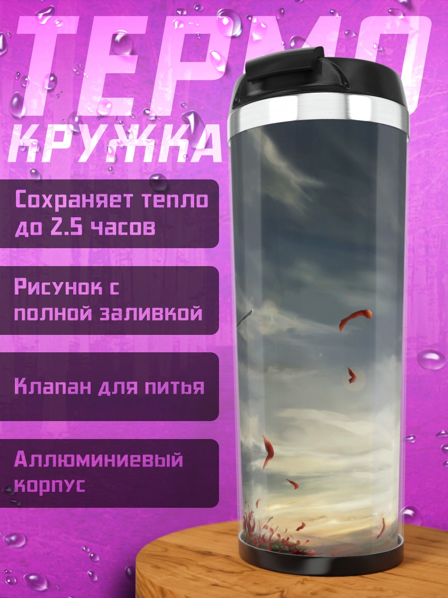 Термокружка Комачи Онодзука на закате