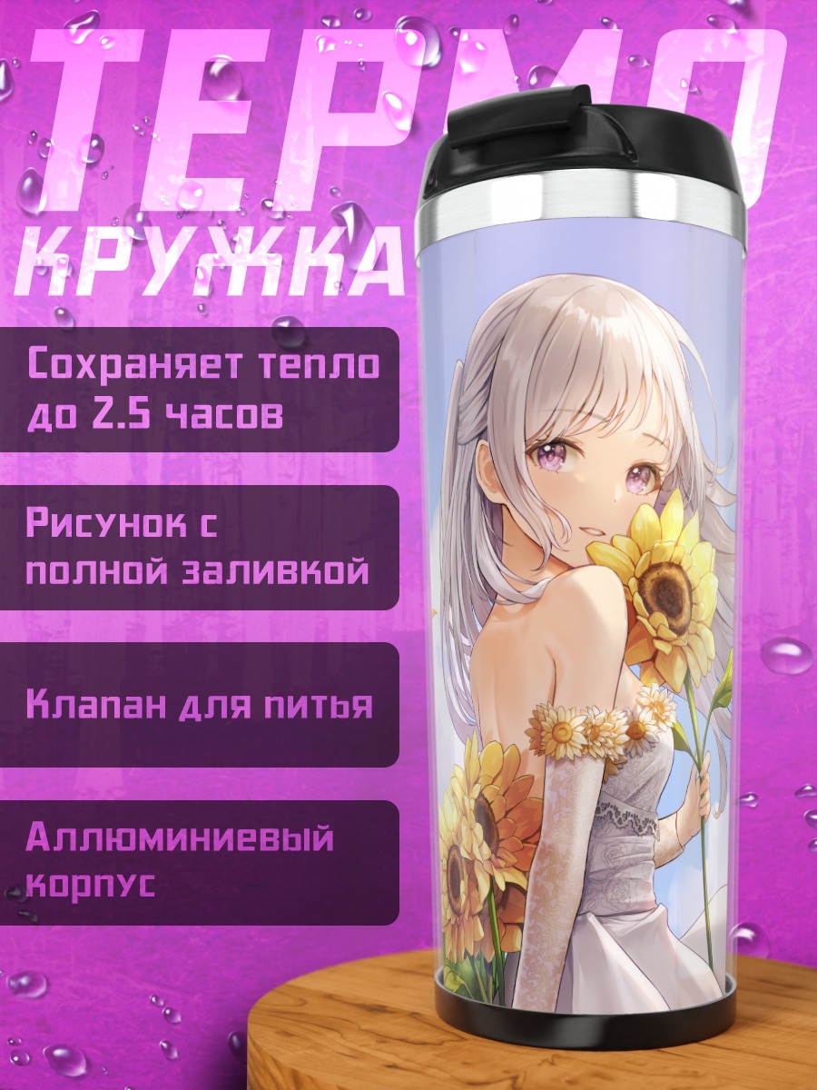 Термокружка Девушка в подсолнухах