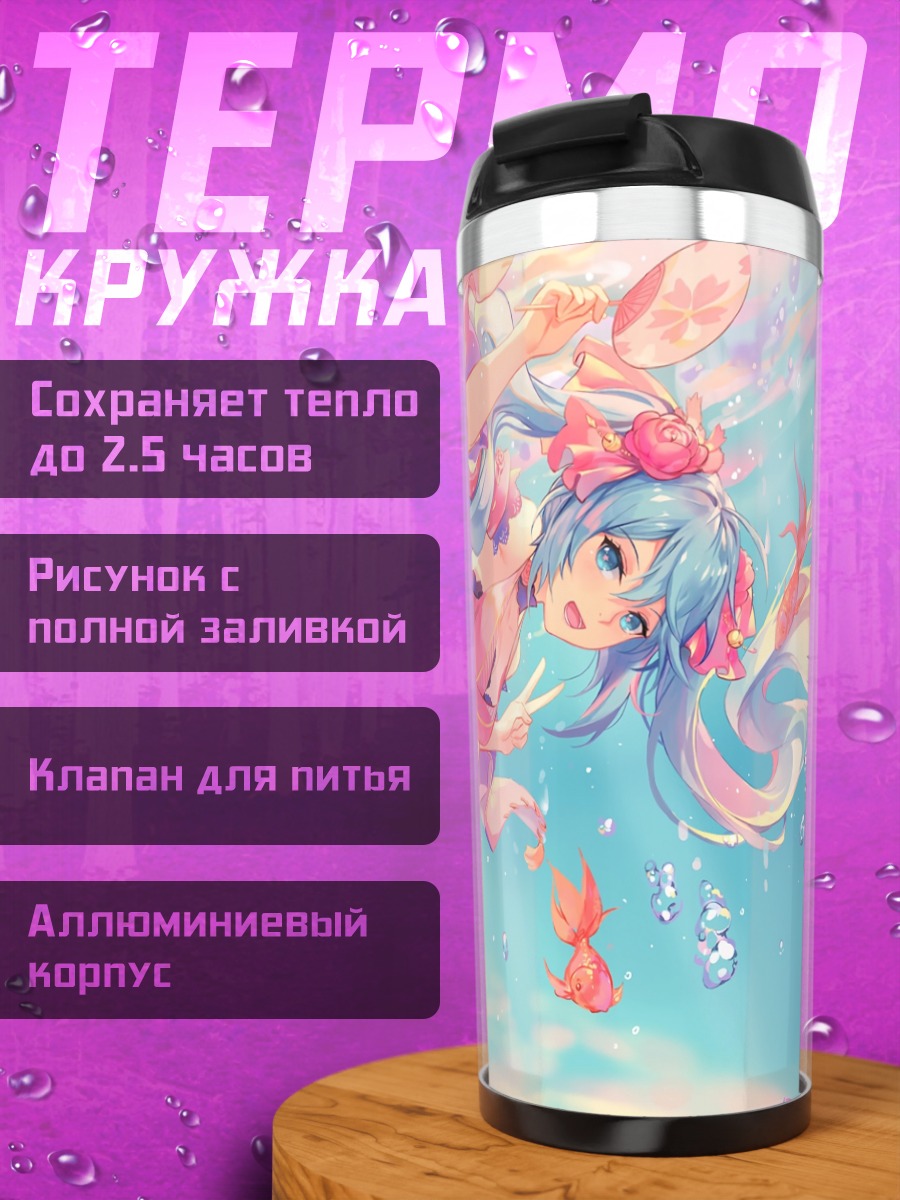 Термокружка Мику Хацунэ под водой
