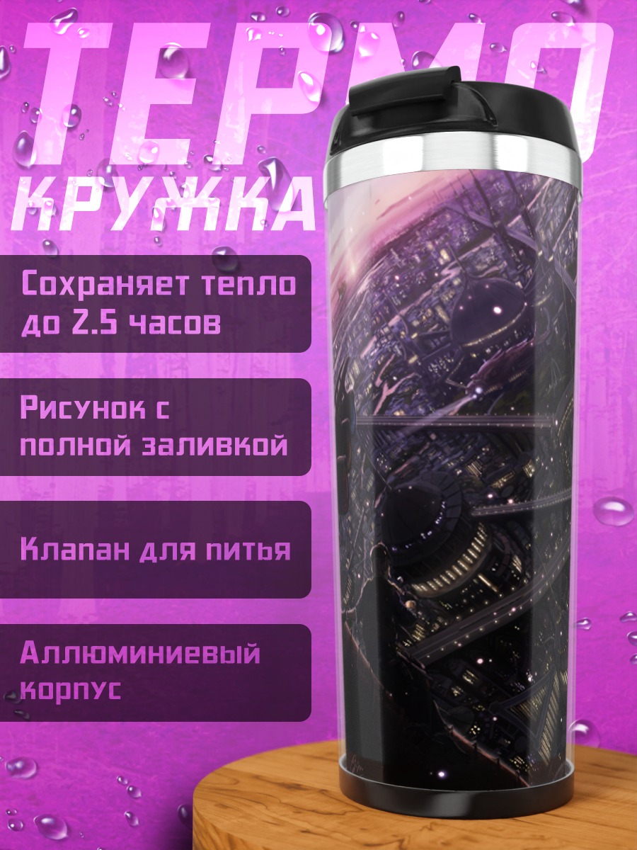Термокружка Город в закате