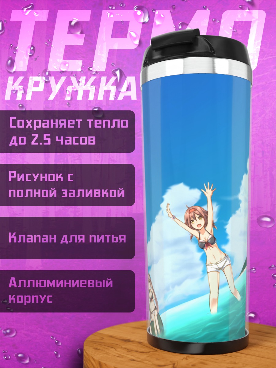 Термокружка Мурасамэ на пляже