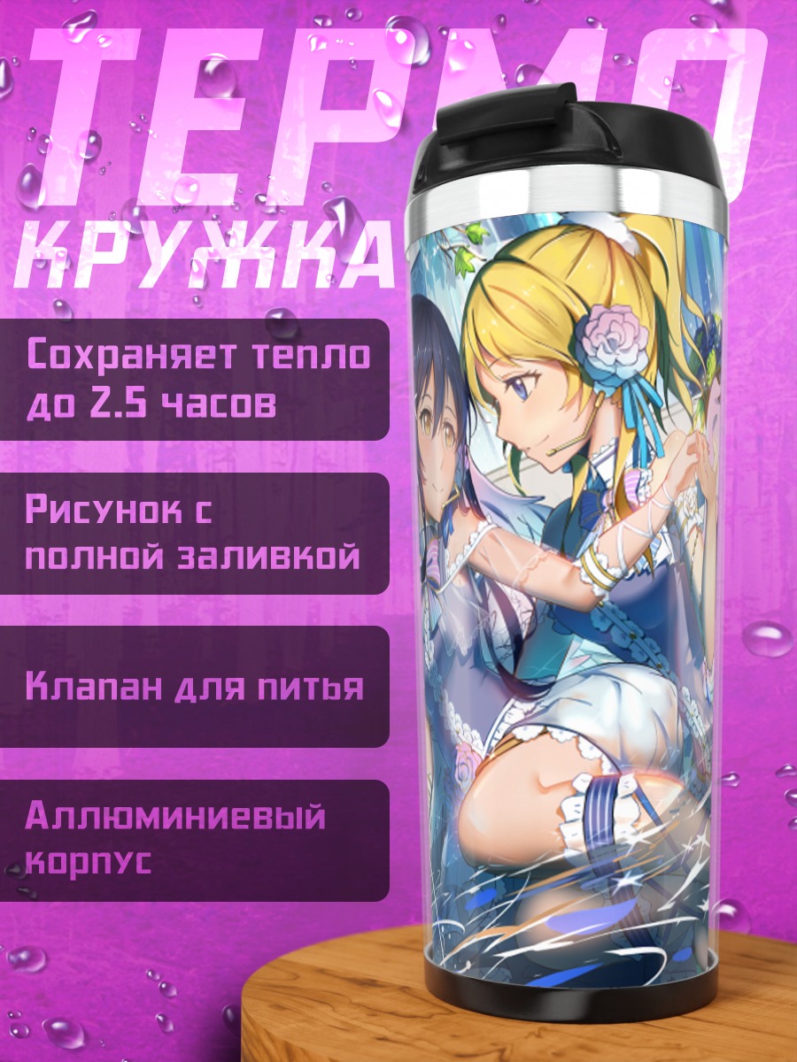 Термокружка Эри Аясэ и Уми Сонода