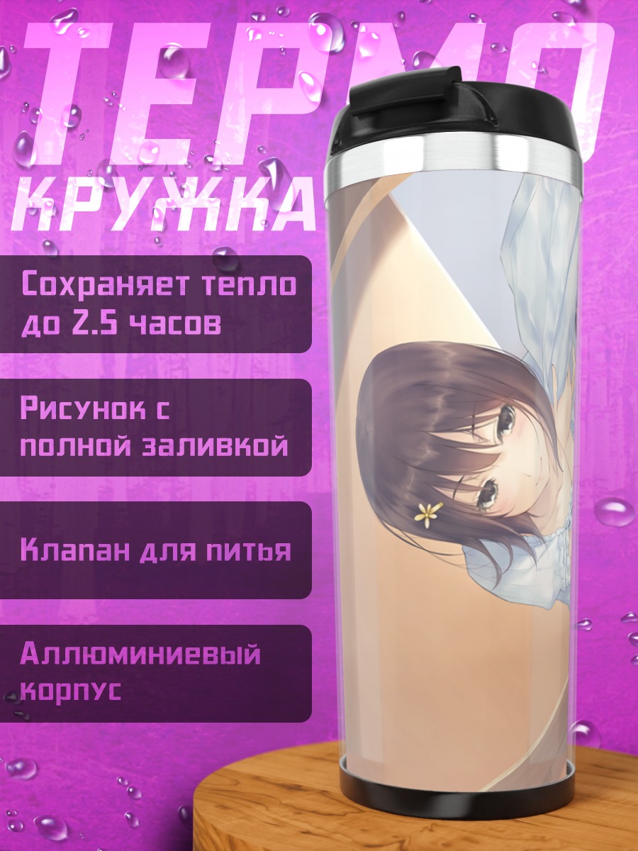 Термокружка Рикка Ханабиши и Маюри