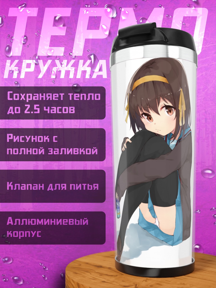 Термокружка Харухи Судзумия в раздумьях