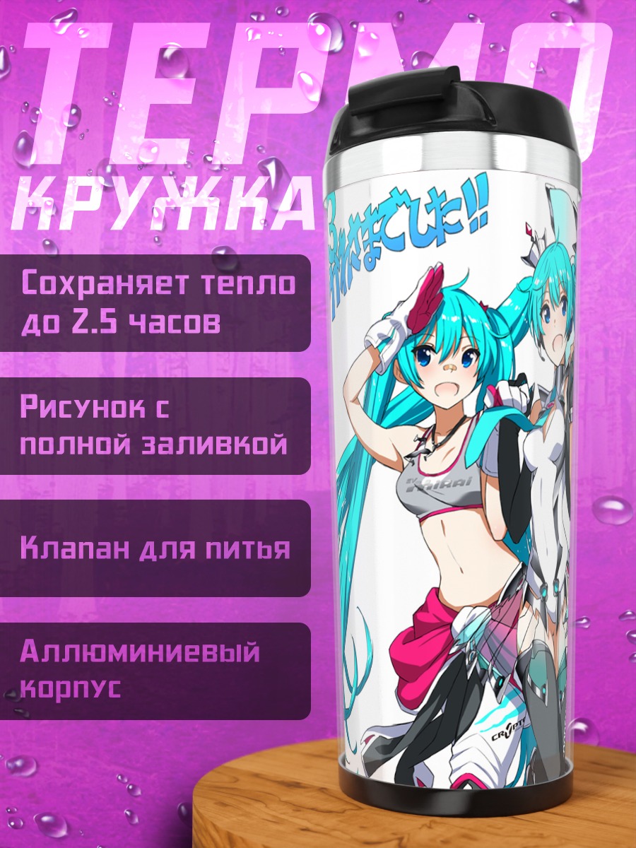 Термокружка Мику Хацунэ трио
