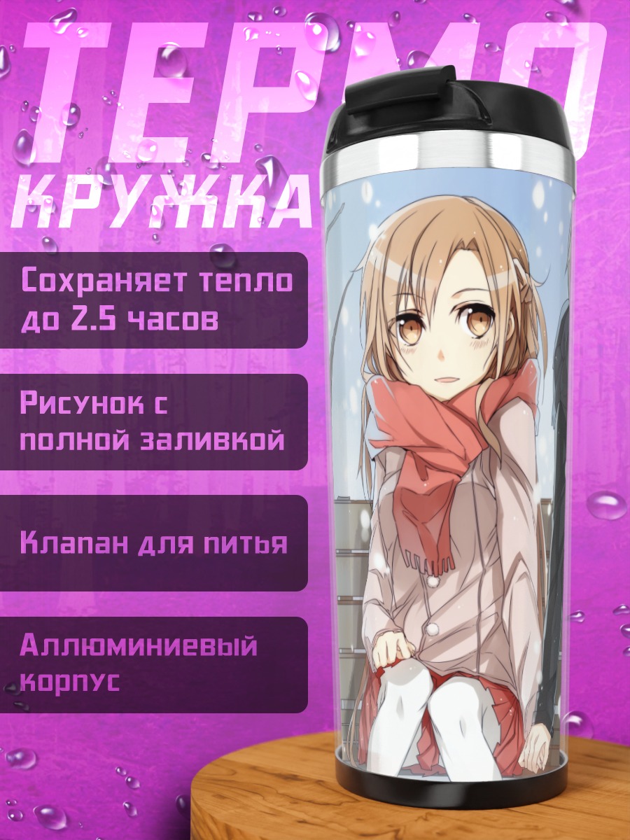 Термокружка Кадзуто и Асуна в снегу