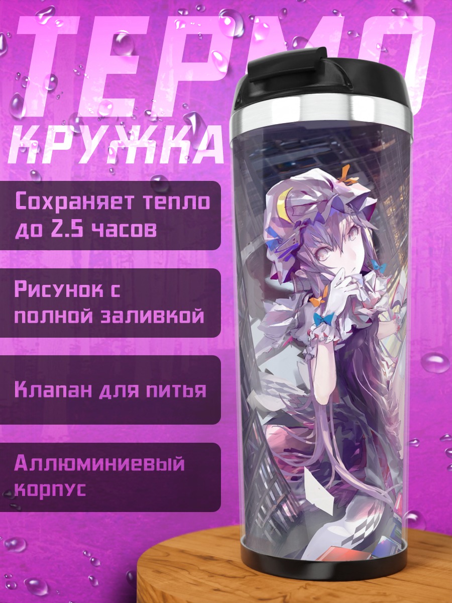 Термокружка Пачули Ноледж с книгами