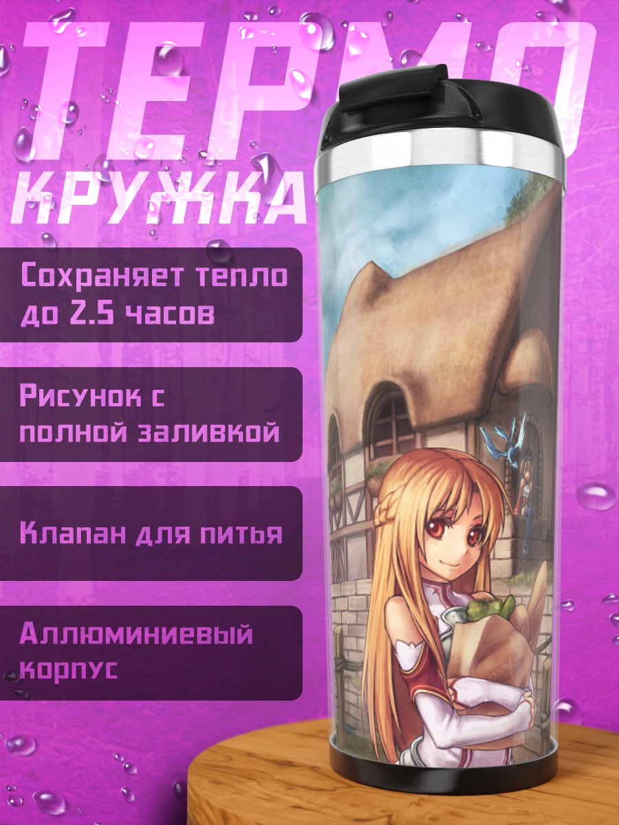 Термокружка Киригая Казуто в деревне