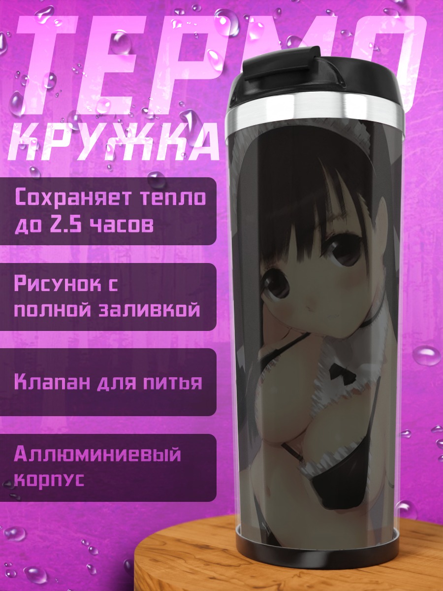 Термокружка Горничная в белье