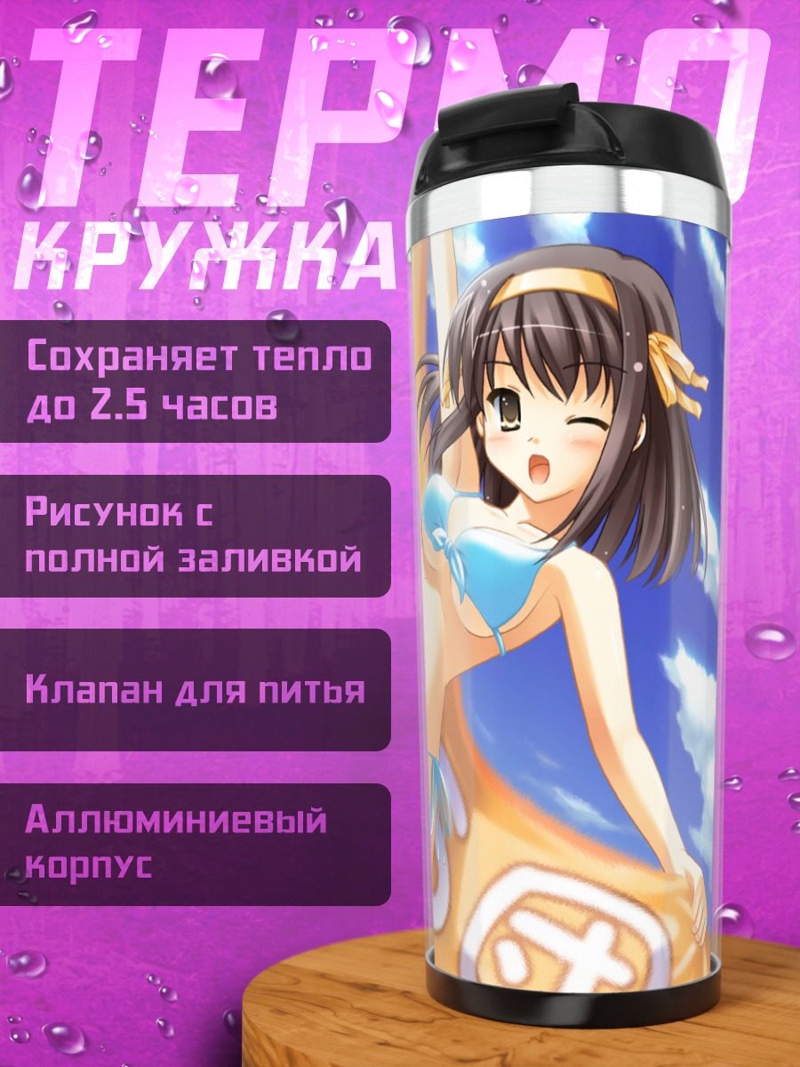 Термокружка Харухи Судзумия на пляже