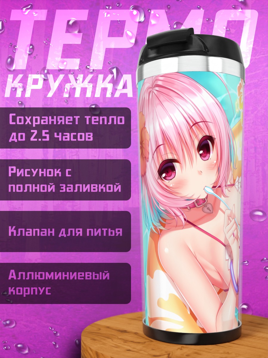 Термокружка Риаму Юмеми на пляже