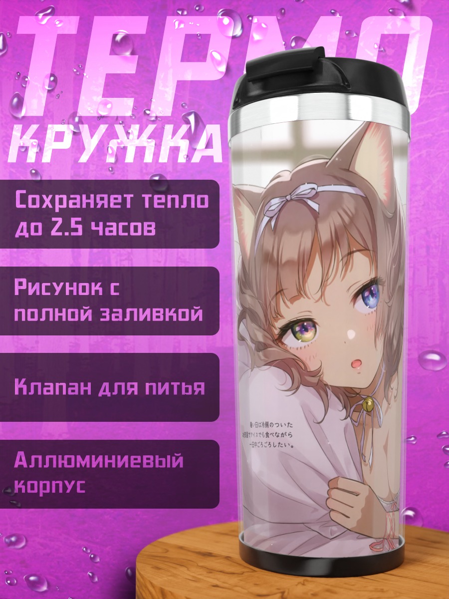 Термокружка Кошкодевочка на кровати