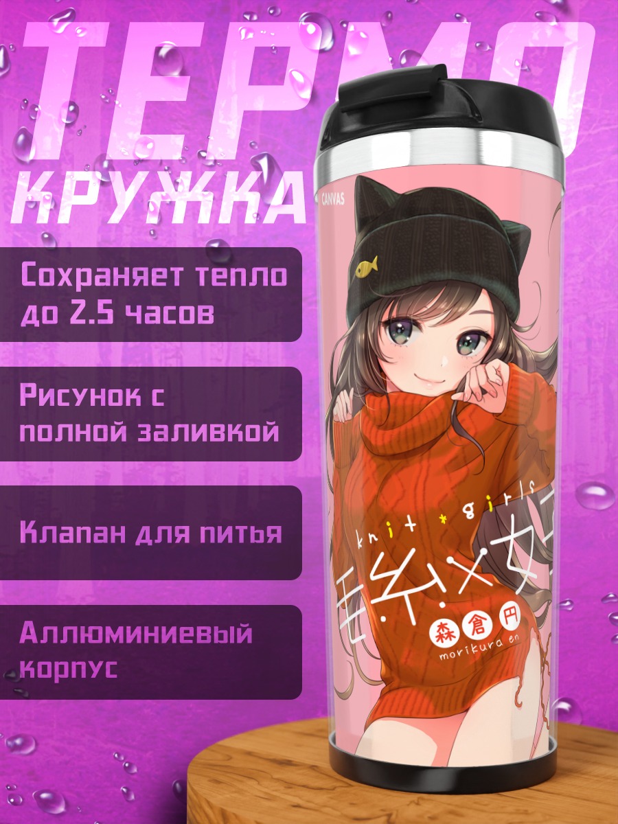 Термокружка Девушка в шапке