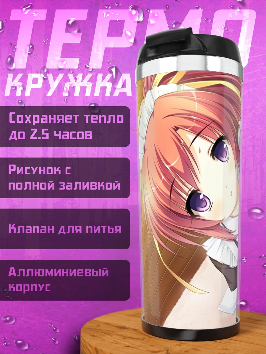 Термокружка Саки Катакура горничная