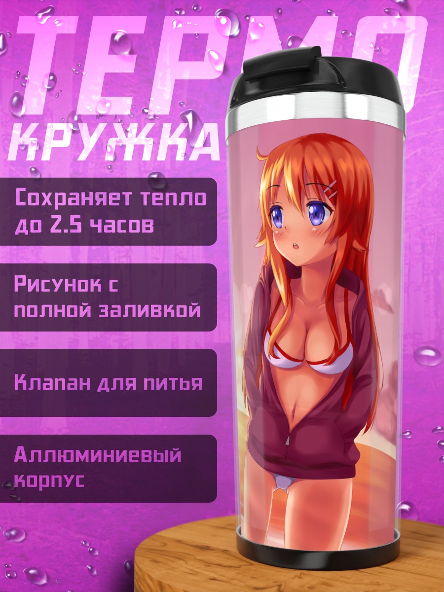 Термокружка Кирино Косака на пляже